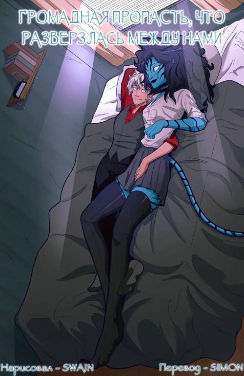 The Vast Gap Between Us  (Ongoing) / Громадная пропасть, что разверзлась между нами