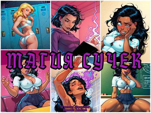 Bitchcraft №1 / Магия сучек