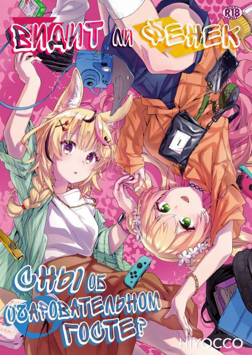 Fennec wa Iseijin no Yume o Miru ka? (Does The Fennec Dream of The Lovely Visitor?) / Видит ли Фенек сны об очаровательном госте?