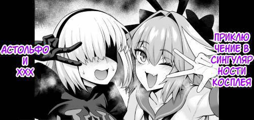Astolfo and XXX Adventures at the Cosplay Singularity / Астольфо и XXX. Приключение в сингулярности косплея
