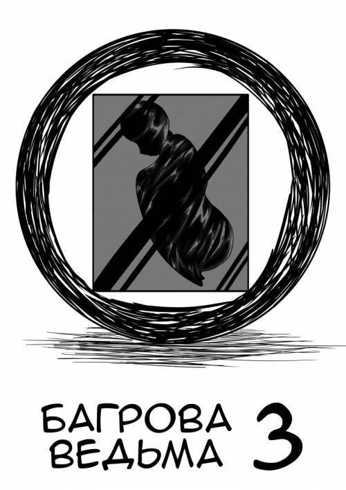 Crimson Witch №3 / Багровая ведьма