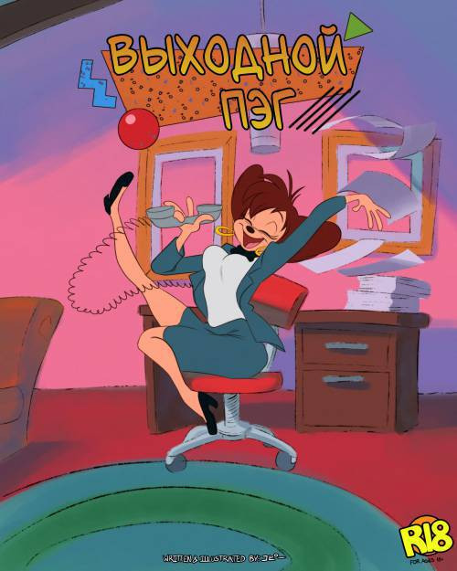 Peg's Day Off / Выходной Пэг