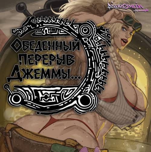 Gemma / Обеденный перерыв Джеммы