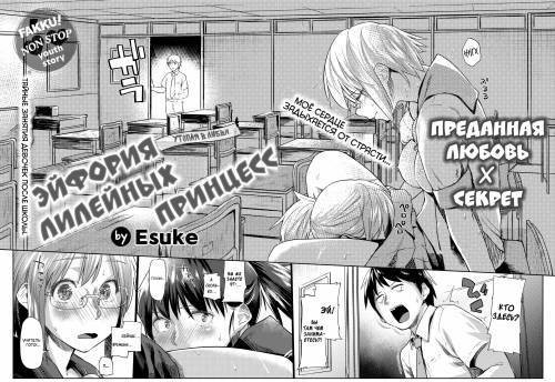 Petal Princess Junkie / Эйфория лилейных принцесс