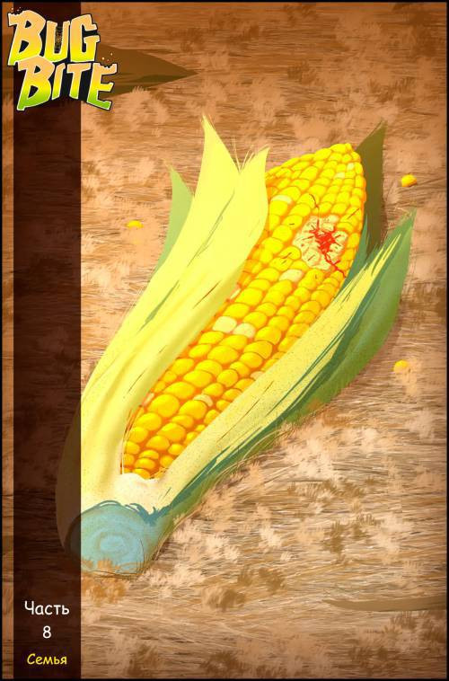 Bug Bite №8 / Укус страсти