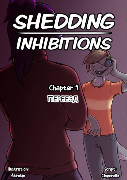 Shedding Inhibitions №4 / Снимая запреты