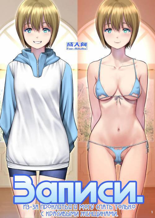 Records. I Was Cursed to be Able to Sleep with Anyone Except Beautiful Women / Записи. Из-за проклятья я могу спать только с красивыми женщинами
