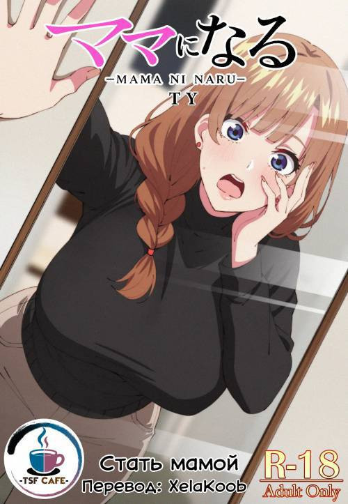 Mama ni Naru / Стать мамой