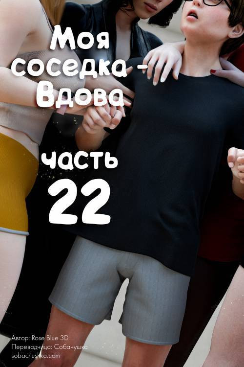 My Neighbor's Widow №22 / Моя соседка - Вдова