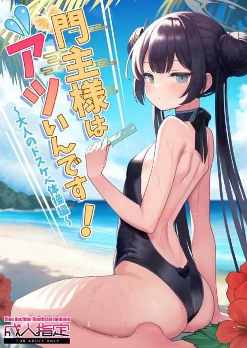 Monshu-sama wa Atsuin desu! ~Otona no Dosukebe Taisou Hen~ / Наша глава сегодня такая горячая!