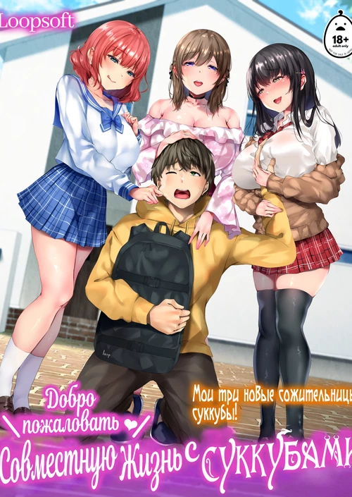 Добро пожаловать в совместную жизнь с Суккубами! / Oidemase♪Sakyubasu Shea Hausu