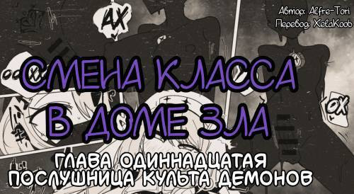 The House of Evil Class №11 / Смена класса в доме зла