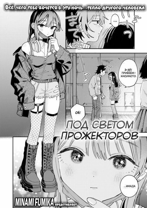 Spotlight / Под светом прожекторов