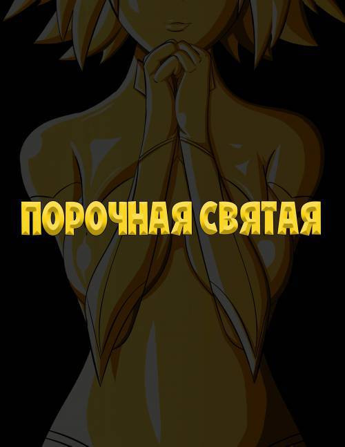 The Sinful Saint / Порочная святая