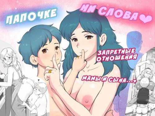 Papa Ni Ha Naishyo / Папочке ни слова: Запретные отношения мамы и сына
