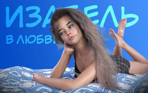 Isabel in Love / Изабель в любви