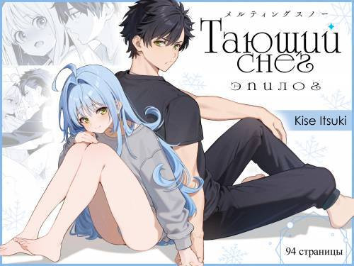 Melting Snow - Epilogue / Тающий снег - эпилог