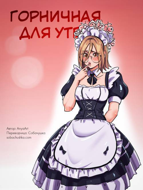Maid to Serve / Горничная для утех