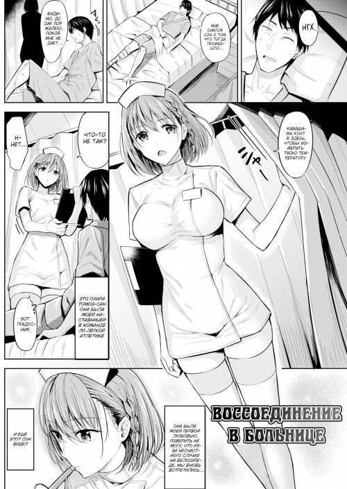 Hospital Reunion / Воссоединение в больнице