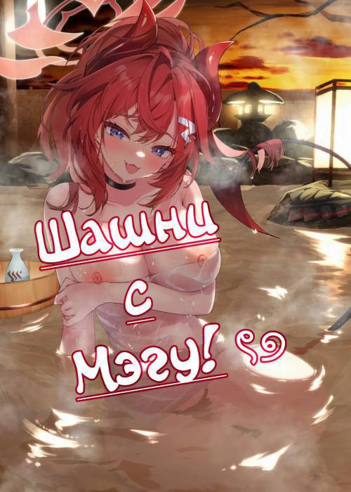 Megu to Iikoto Ikenaikoto / Шашни с Мэгу!