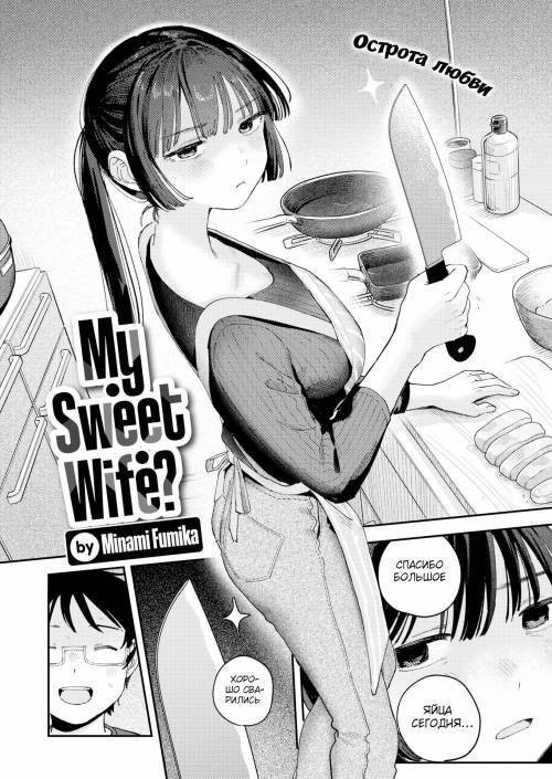 My Sweet Wife? / Моя милая жена?