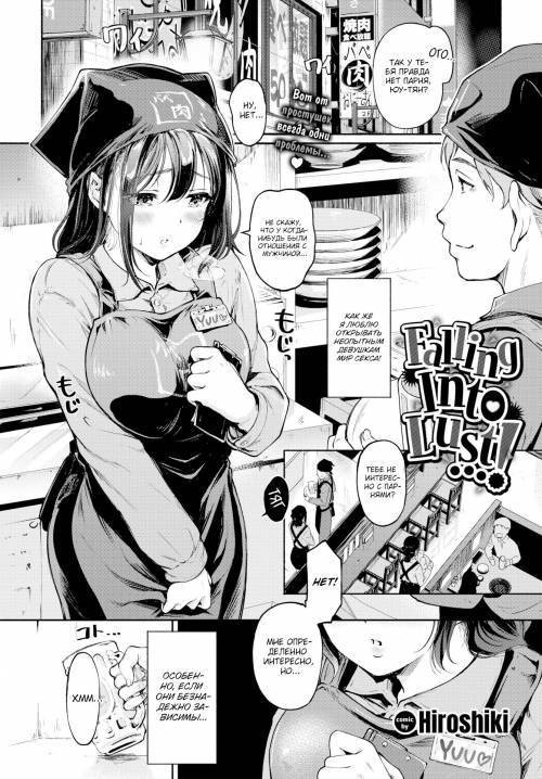 Falling Into Lust...! / Предаваясь похоти!..