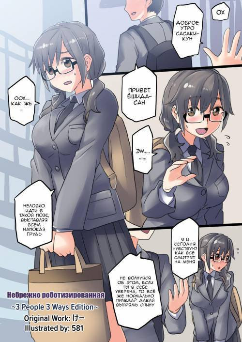 Keisotsu ni Robotto-ka Sansha Sanyou-hen (Carelessly Robotized 3 People 3 Ways Edition)