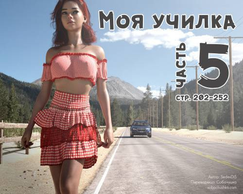 Me Teacher №5 / Моя училка