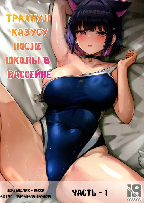 Трахнул Кадзусу после школы в бассейне / Fucking Kazusa after school in the pool