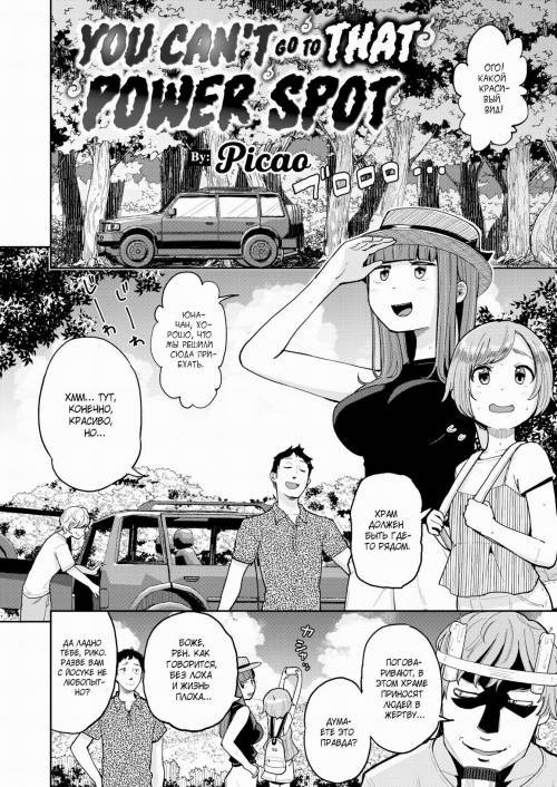 You Can't Go To That Power Spot / Не входите в этот храм