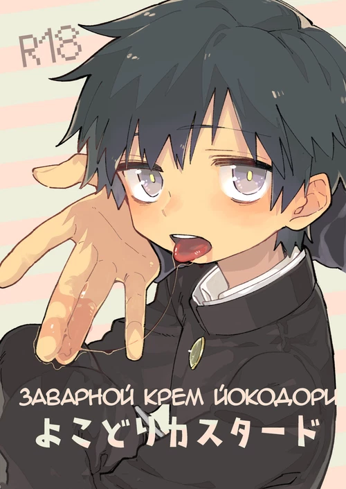 Заварной крем Йокодори / Yokodori Custard