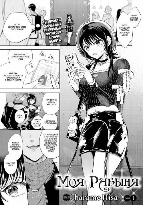My Sub №1 / Моя рабыня