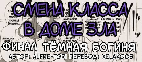 The House of Evil Class Change №14 / Смена класса в доме зла