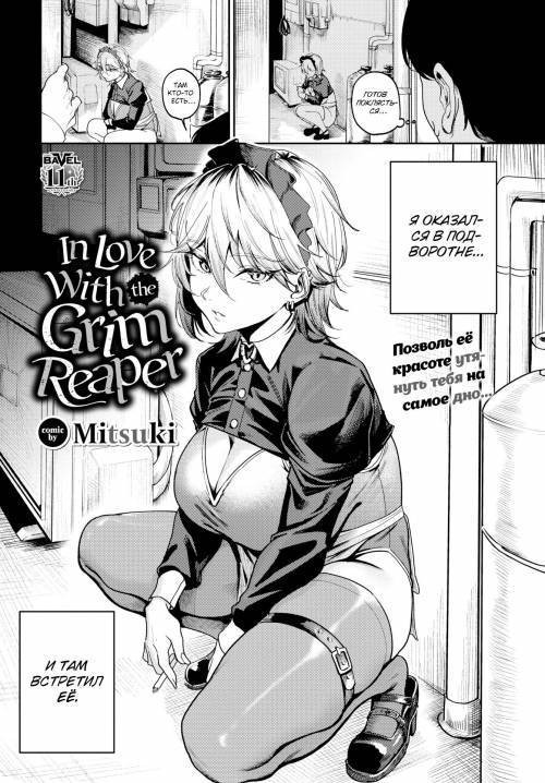 In Love With the Grim Reaper / Влюбиться в саму смерть
