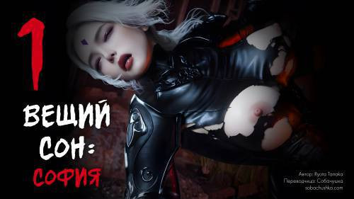 Dream of Destiny: Sophia №1 / Вещий сон: София