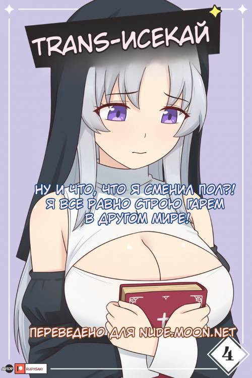 TS Isekai №4 / Транс-исекай