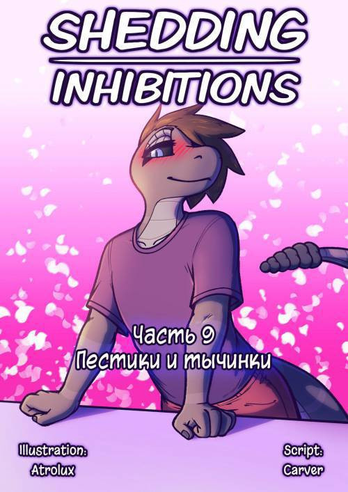 Shedding Inhibitions №9 / Снимая запреты