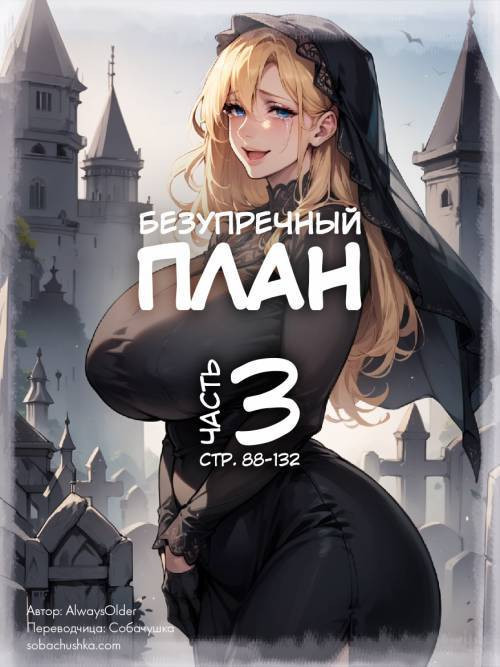 Best Laid Plans №3 / Безупречный план