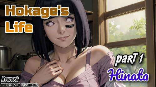 Hokage's Life №1 - Hinata / Жизнь Хокаге