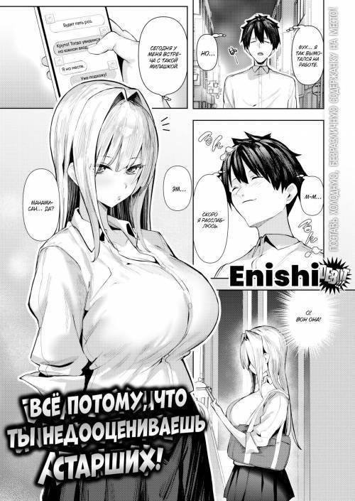 Because You Underestimate Adults! / Всё потому, что ты недооцениваешь старших