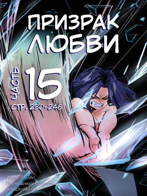 A Specter of Love №15 / Призрак любви