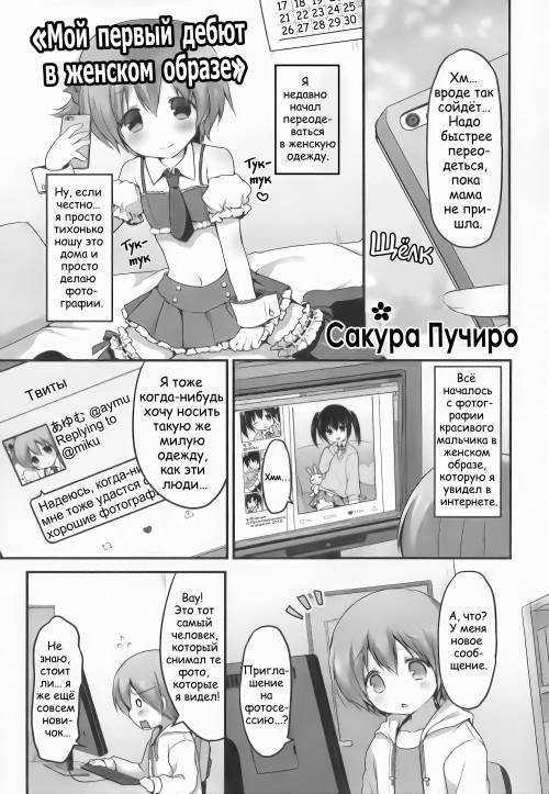 Hajimete No Josō Debyū / Мой первый дебют в женском образе