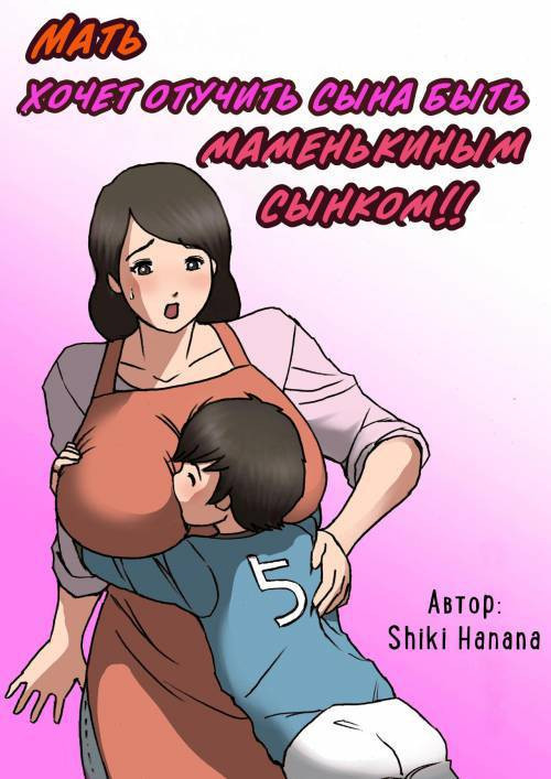 Okaa-san wa Musuko no Amaenbou o Naoshitai!! (Mother Wants to Cure Her Son's Spoiled Behavior) / Мать хочет отучить сына быть маменькиным сынком!
