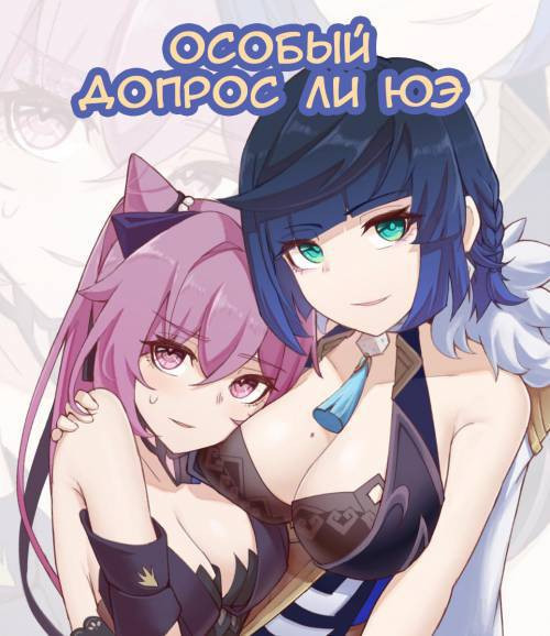 Li Yue's Special Interrogation / Особый допрос Ли Юэ