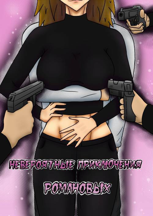 Невероятные приключения Романовых №1