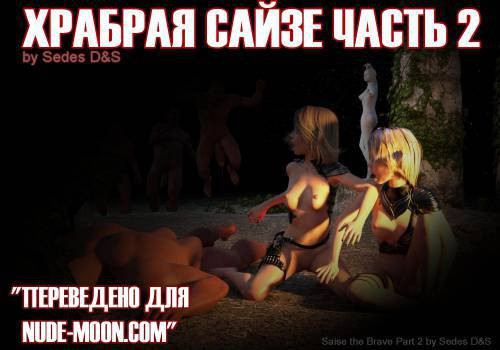 Saise the Brave №2 / Храбрая Сайзе