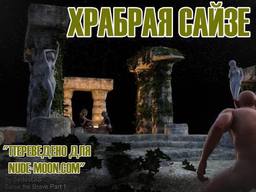 Saise the Brave №1 / Храбрая Сайзе