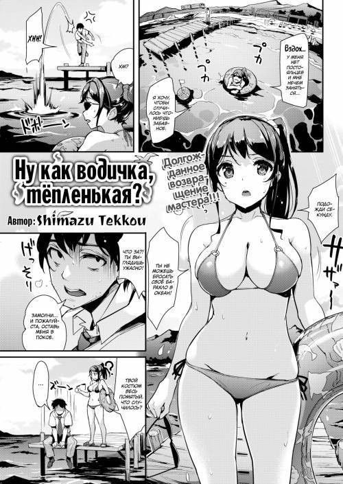 How Is the Water Temperature? / Ну как водичка, тёпленькая?