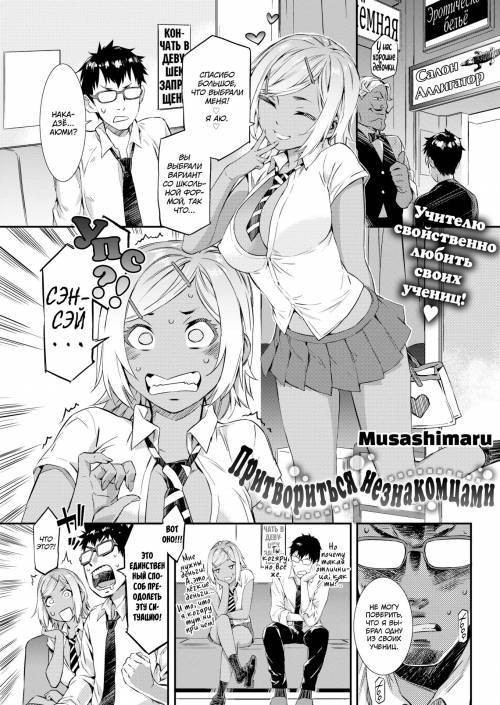 Pretend Strangers / Притвориться незнакомцами