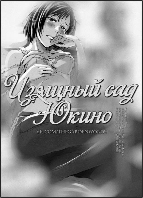 Yukinono no Niwa (Garden of Yukino) / Изящный Сад Юкино